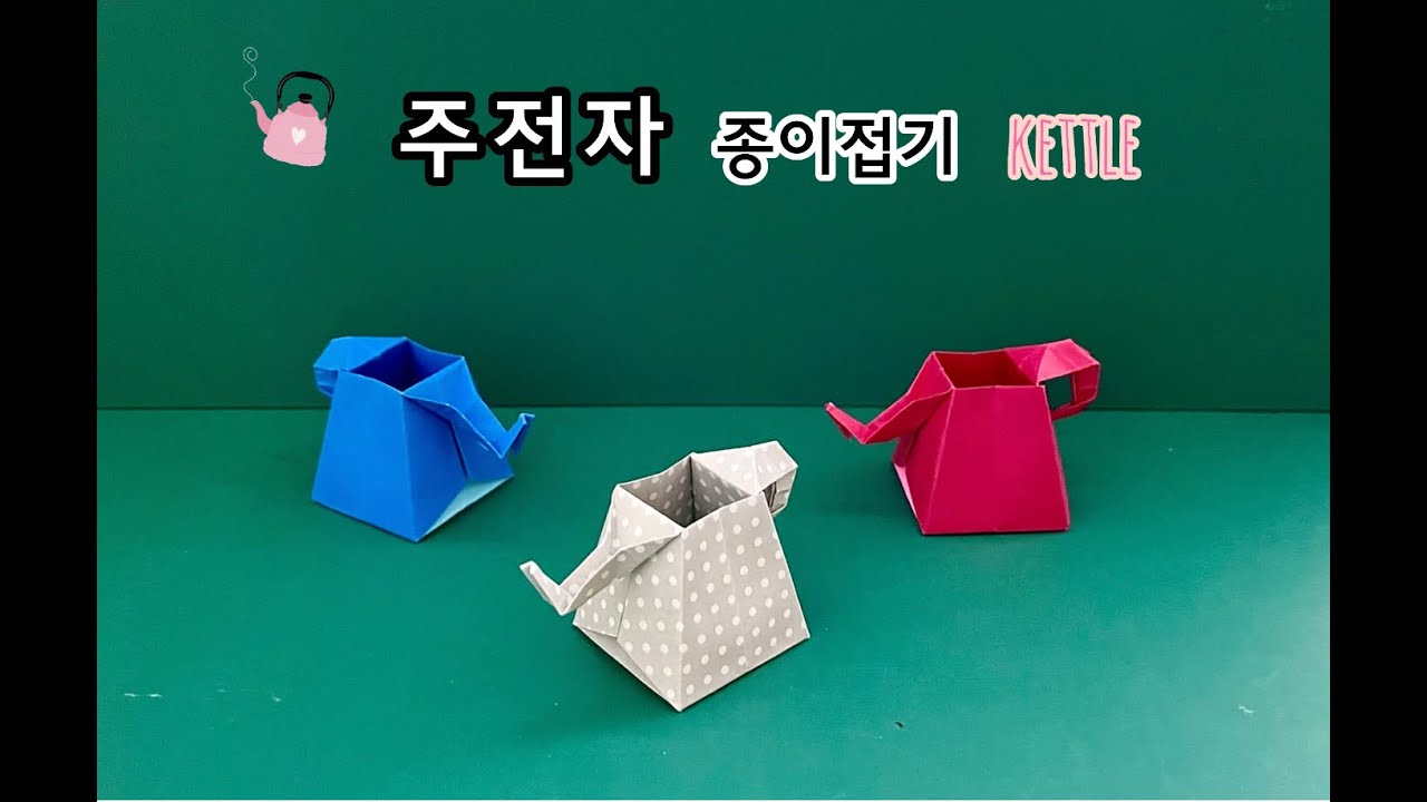 주전자 종이접기 (Origami_Kettle)