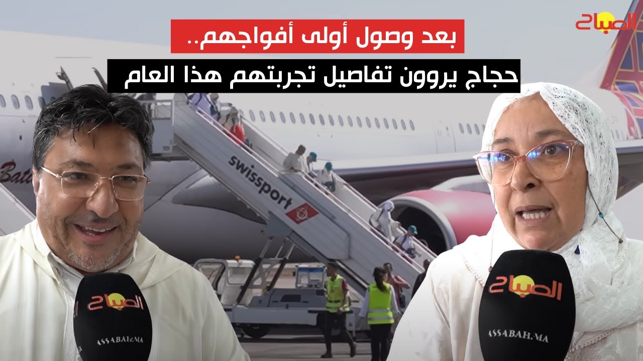 بعد وصول أولى أفواجهم.. حجاج مغاربة يشيدون بتحسن الخدمات ويروون تفاصيل تجربتهم هذا العام