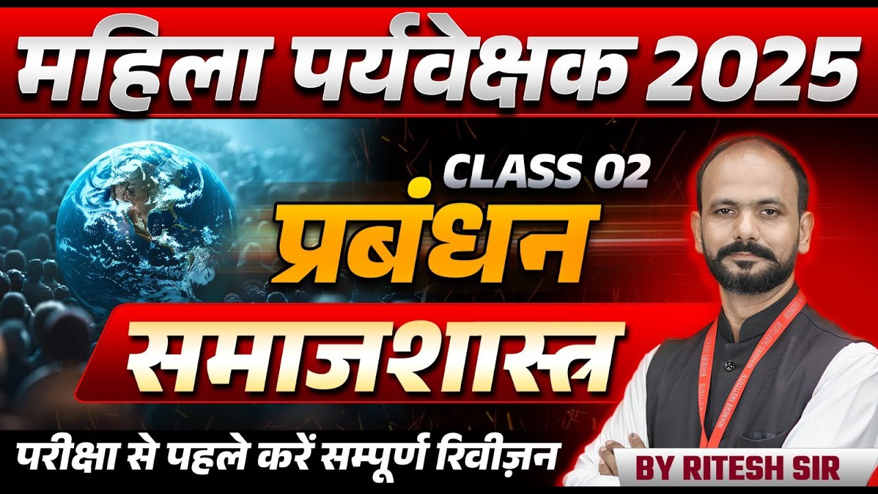 MP Mahila Paryavekshak 2025 | Mahila Supervisor | Sociology समाजशास्त्र | Management by Ritesh Sir