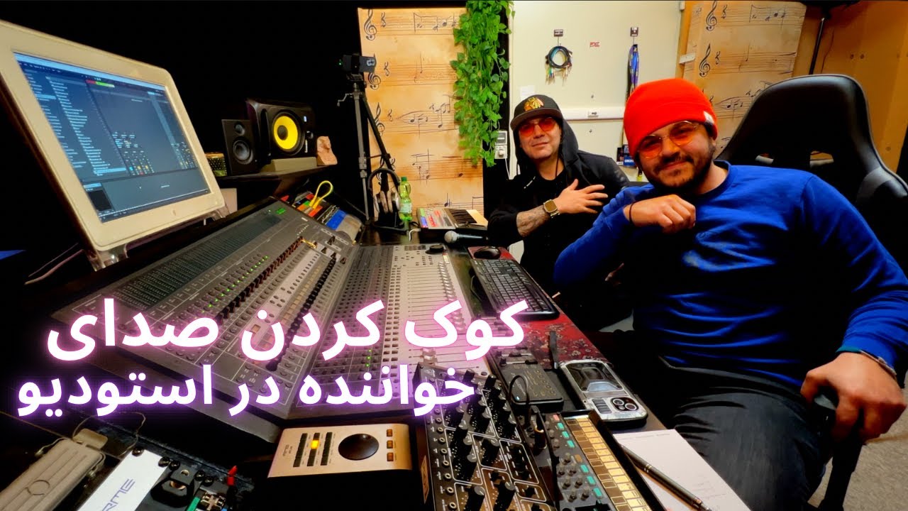 کوک کردن صدای خواننده های فالش با ملوداین و اتوتیون در استودیو...