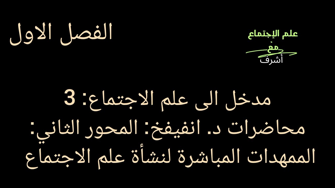 مدخل الى علم الاجتماع: 3. محاضرات د. انفيفخ: المحور الثاني: الممهدات المباشرة لنشأة علم الاجتماع 