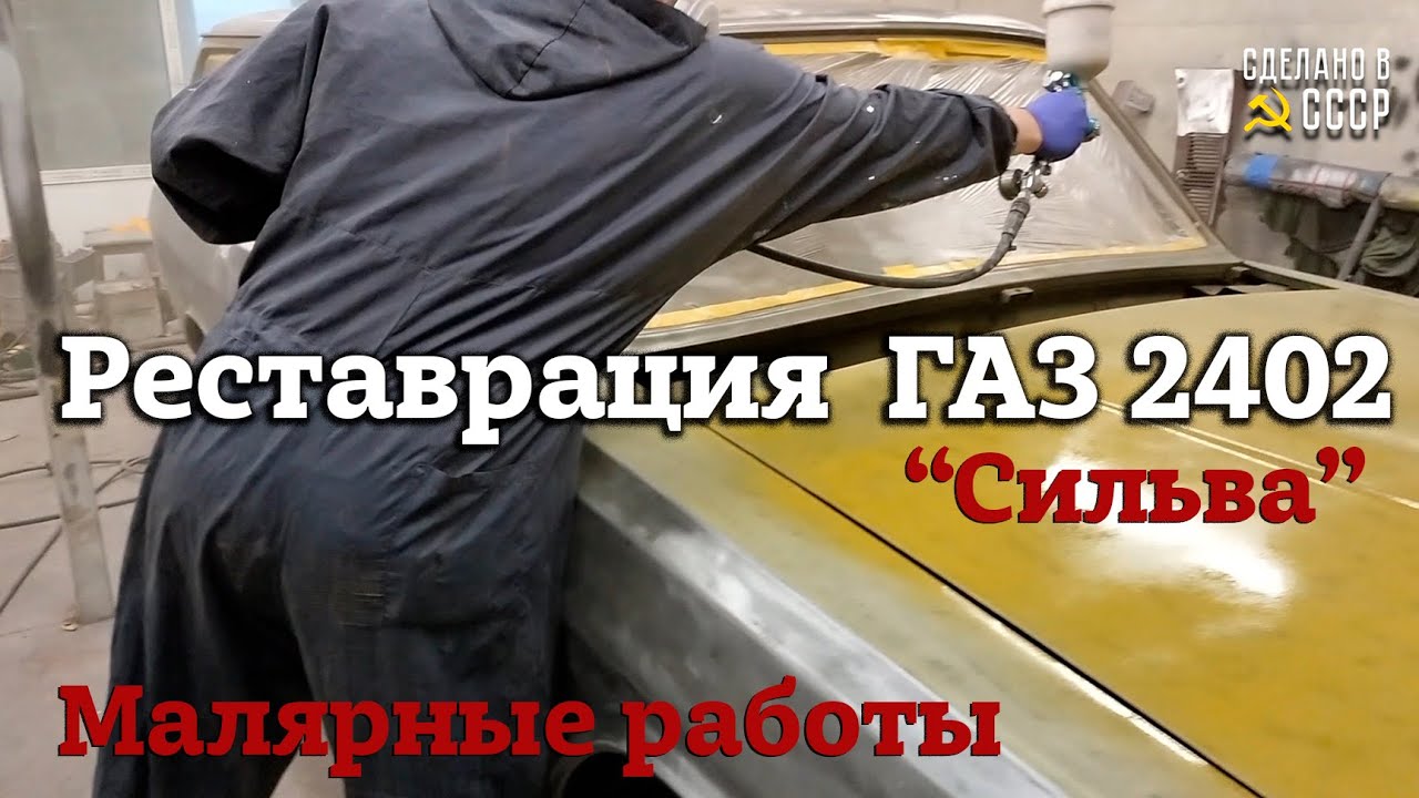 ГАЗ 2402 | РЕСТАВРАЦИЯ | МАЛЯРНЫЕ работы | Проект 