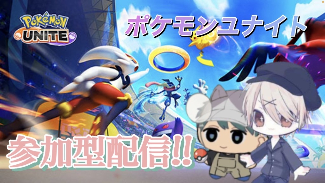 「視聴者参加型」ポケモンユナイトやっていく！