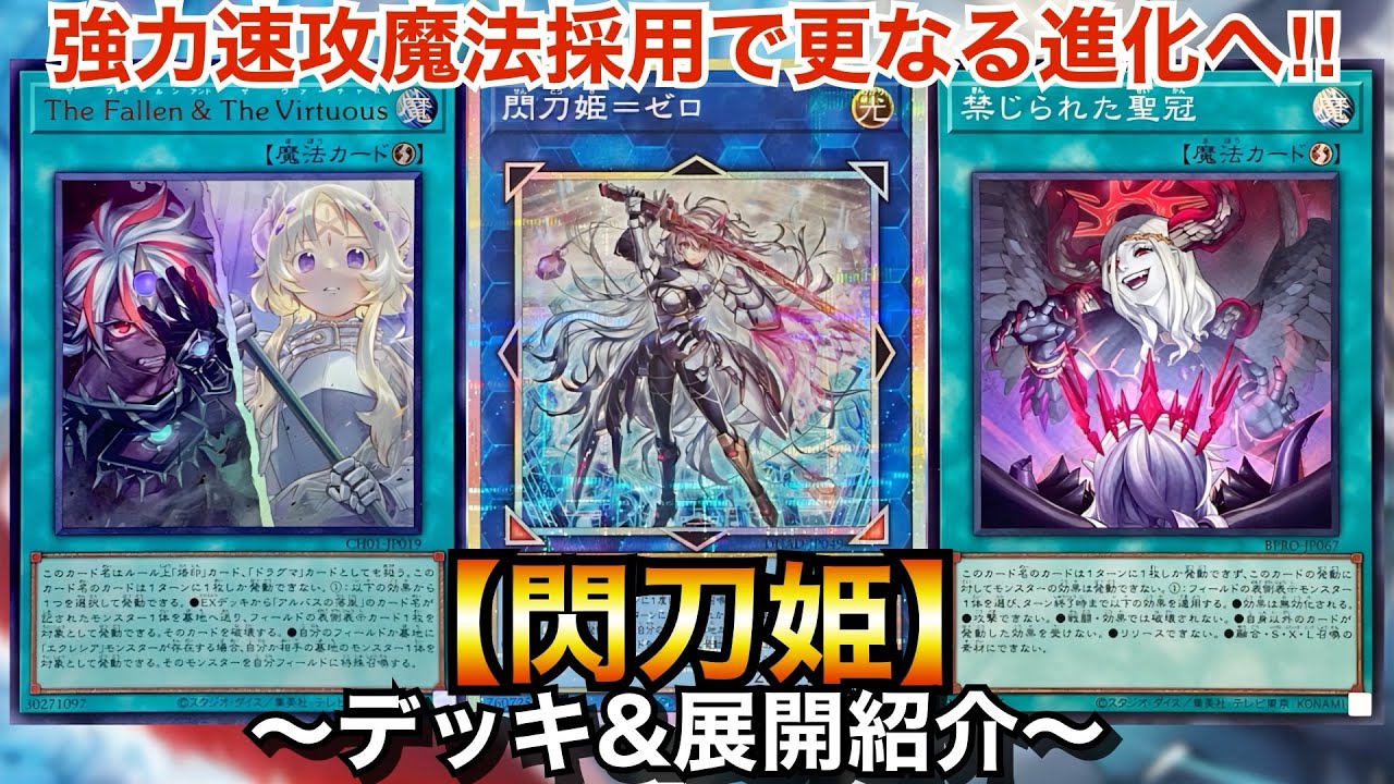 【遊戯王】強力速攻魔法採用で更なる進化へ‼︎閃刀姫【デッキ＆展開紹介】