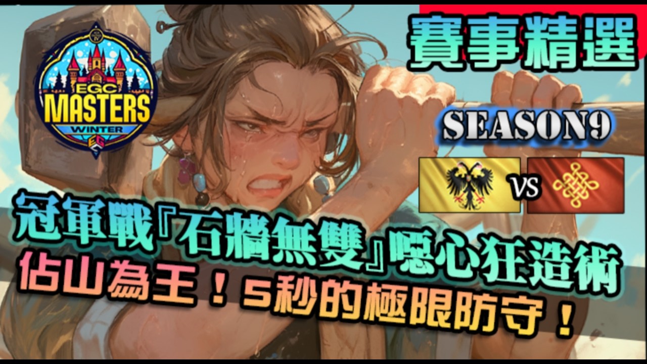 【世紀帝國4】冠軍戰Game 4『神之造牆術』讓你看看中國最強建築工！你拆我蓋極限搶修！精彩絕倫｜中國 vs 神聖羅馬帝國｜EGC Masters Winter