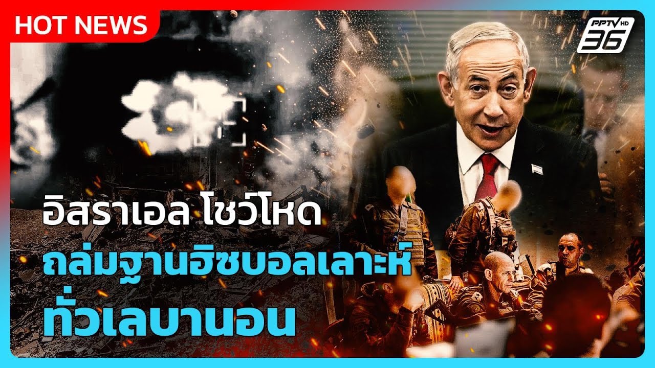 Highlight | อิสราเอล โชว์โหด ถล่มฐานฮิซบอลเลาะห์ ทั่วเลบานอน | PPTV News | 18 มี.ค. 69
