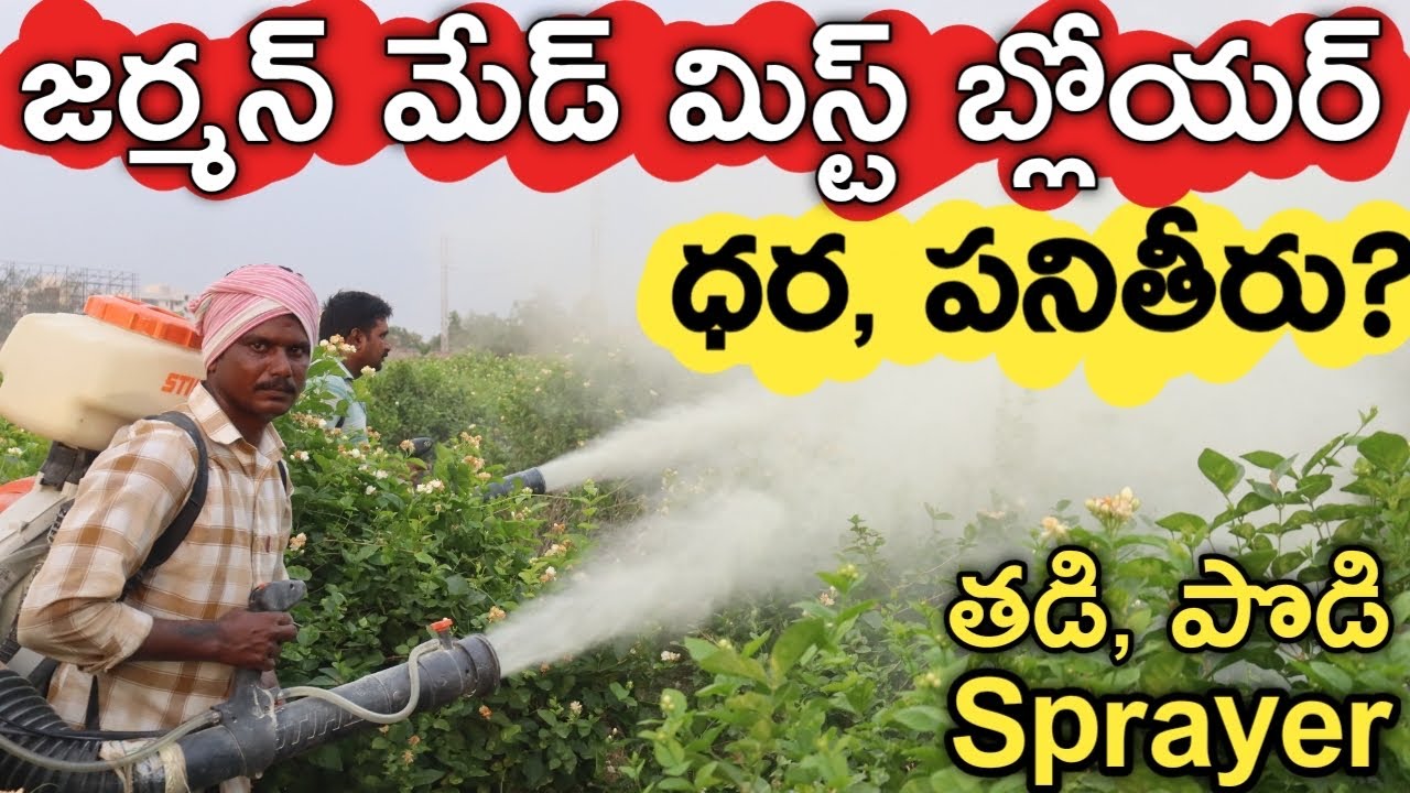 STIHL Spraying Blower Cost & Details? మిస్ట్ బ్లోయర్ ధర | రైతు బడి