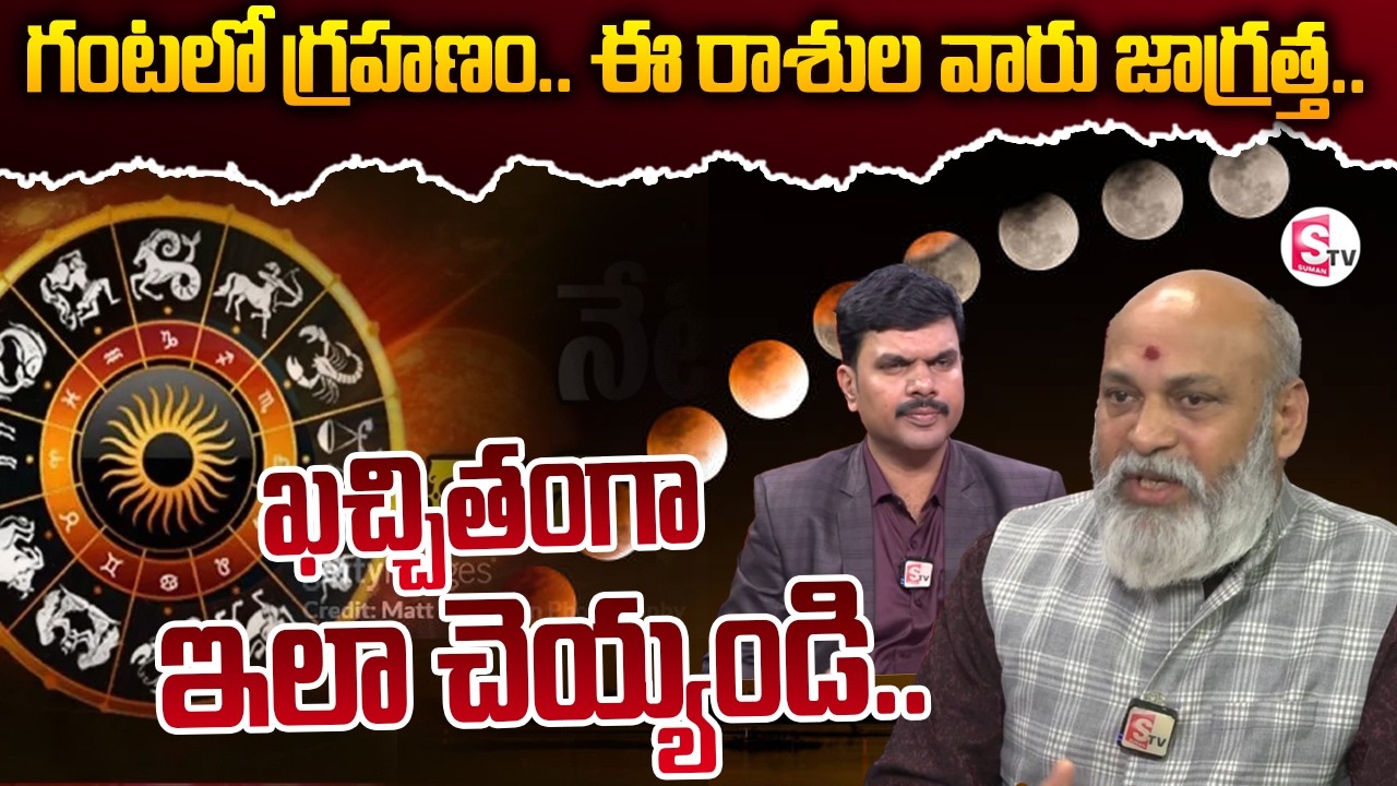 Chandra Grahan Timings | Chandra Grahan Effect on Rashi 2026 | SumanTV Vijay | ‪@sumantvMotivation