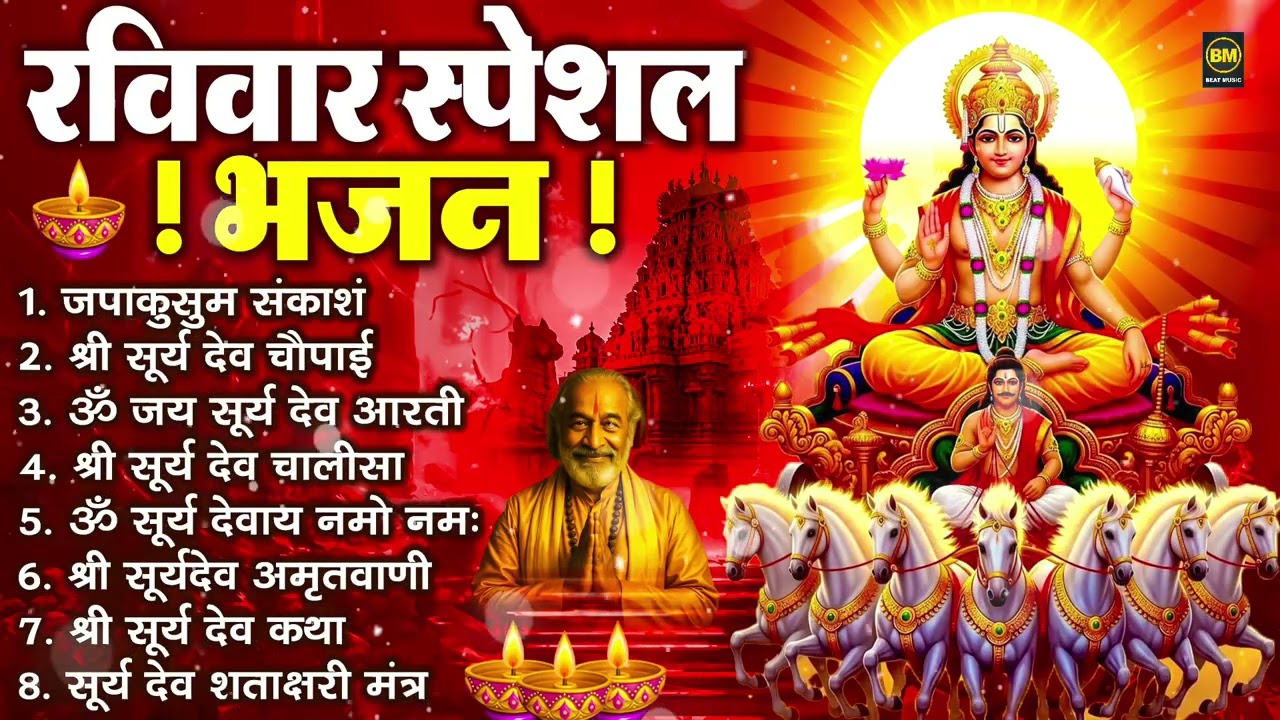 रविवार भक्ति भजन : जपाकुसुम संकाश, ॐ सूर्य देवाय नमो नमः, सूर्यदेव अमृतवाणी, सूर्य चालीसा व आरती