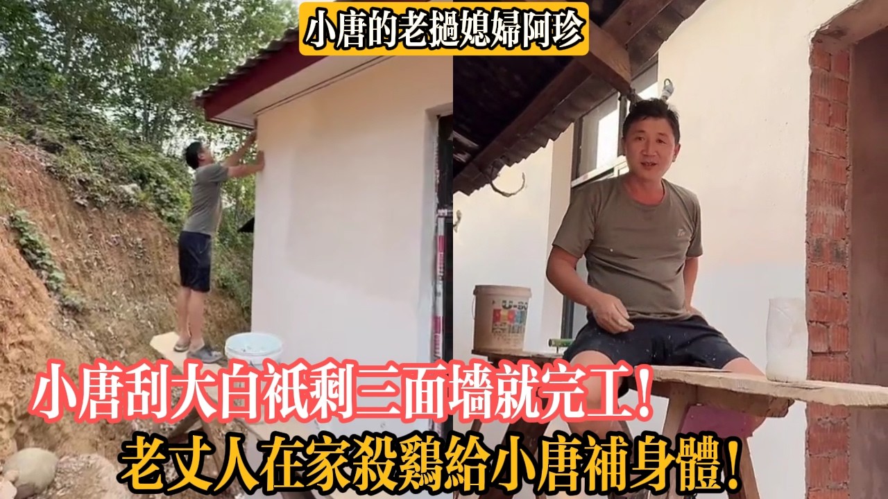【小唐的老撾媳婦阿珍】小唐刮大白只剩三面墻就完工！老丈人在家殺雞給小唐補身體！