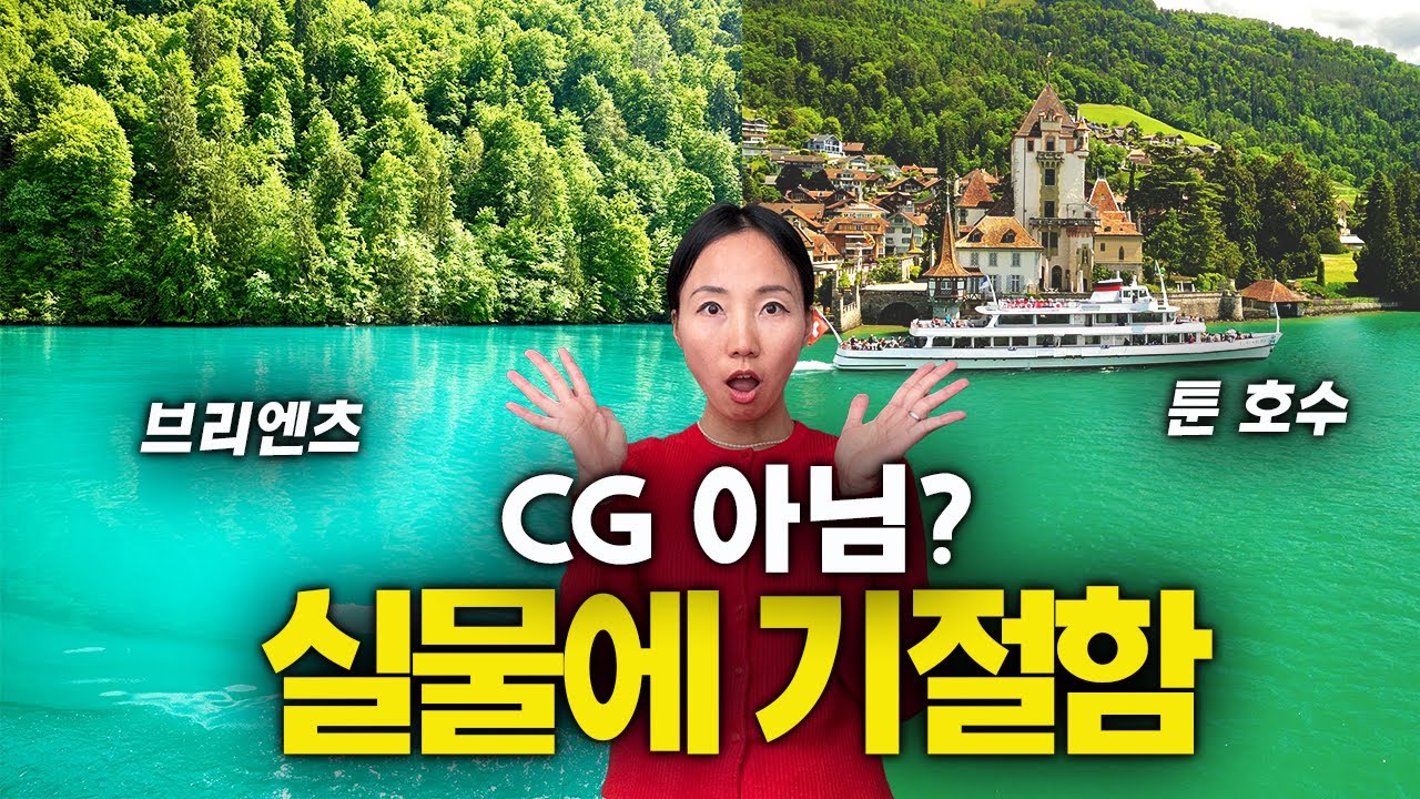 인터라켄 여행 유람선 필수 I 툰호수 vs 브리엔츠호수 비교ㅣ스위스 뷰 끝판왕 서역 동역