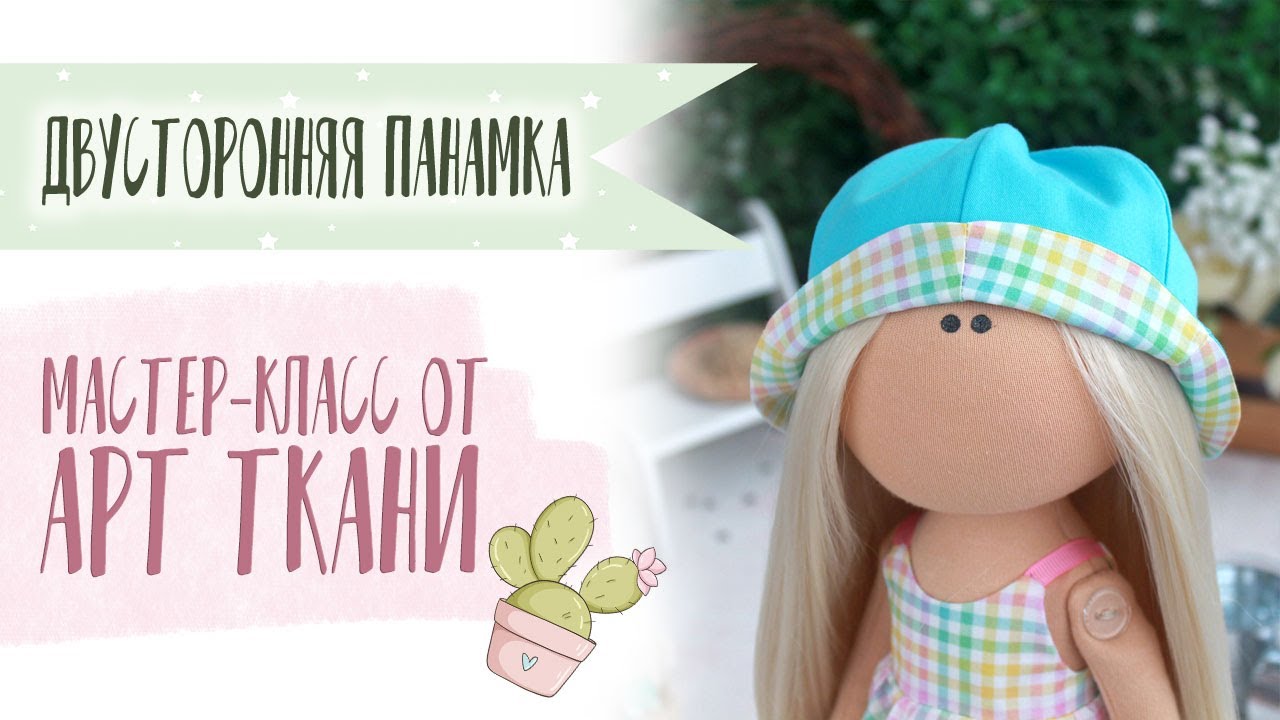 Как сшить двустороннюю панамку? Рассказываем! МК | How to sew a double-sided panama hat