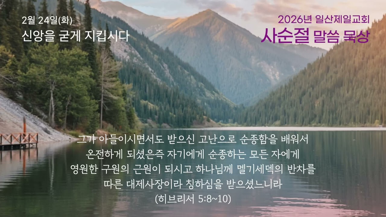 2026.2.24(화) 사순절 말씀 묵상 / 일산제일교회