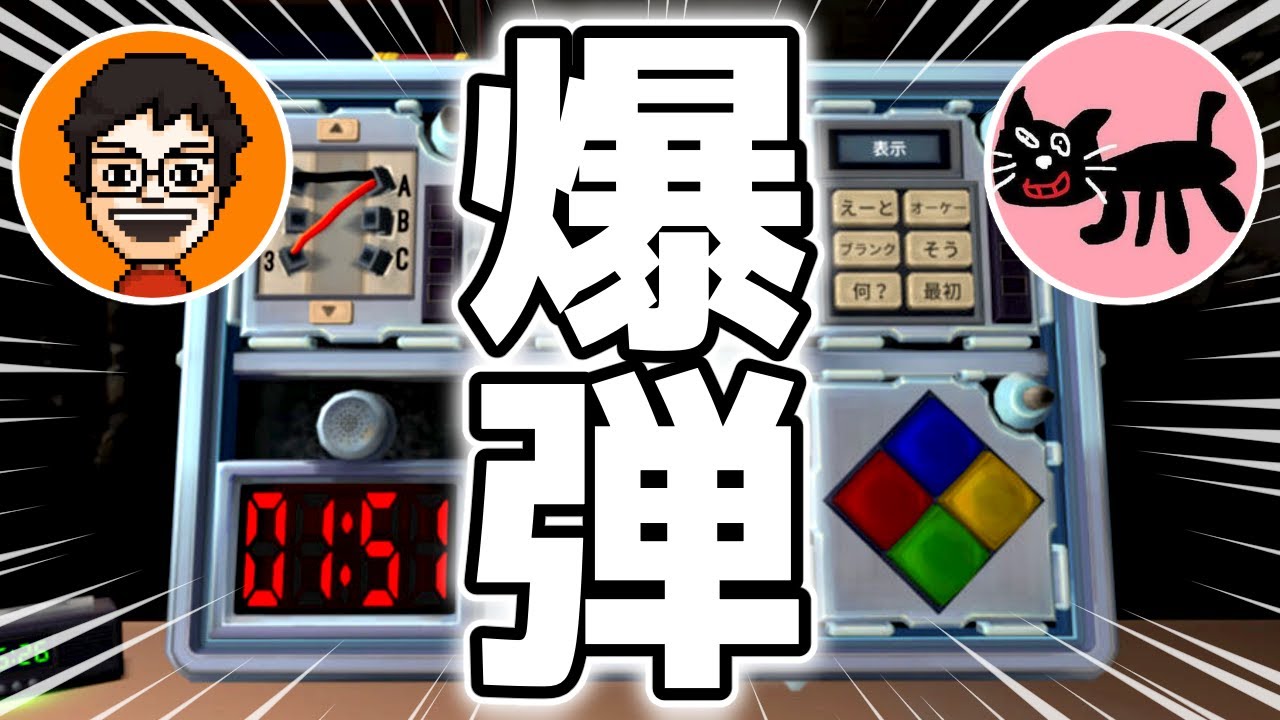 【2人実況】協力して爆弾解除するはずが大変なことになった