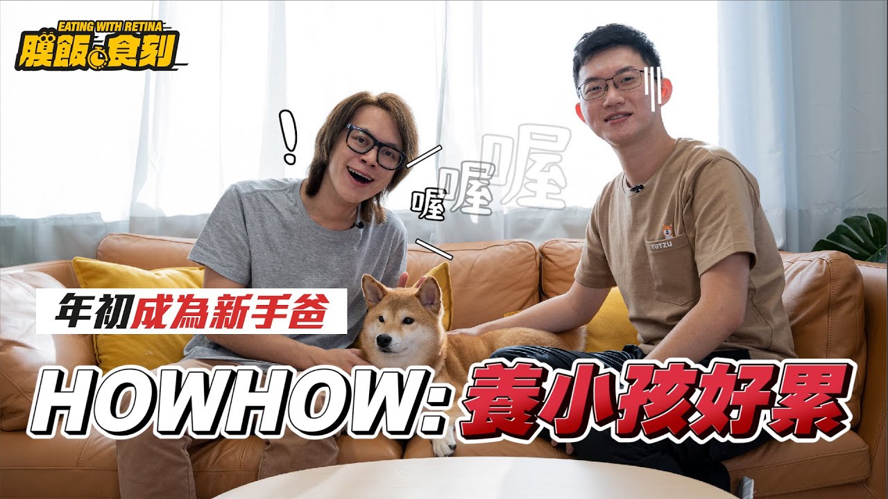 【膜飯食刻】HOWHOW與阿福喜產子 「小孩沒想像中好照顧」｜眼球中央電視台
