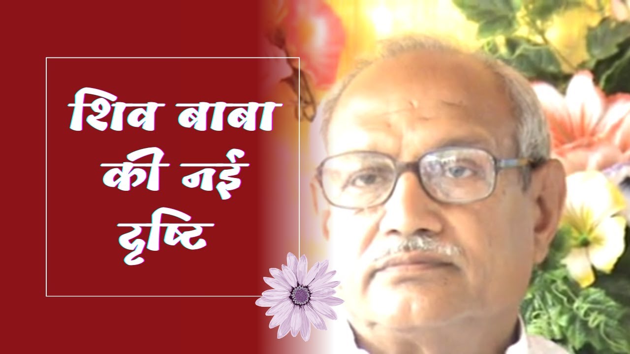 pbk shiv baba ki drishti