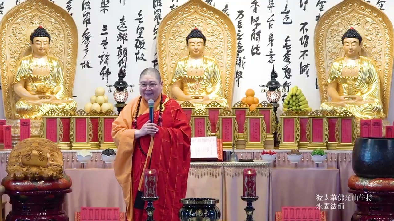 2026 0118 渥太華佛光山 建寺祈福法會 住持永固法師開示