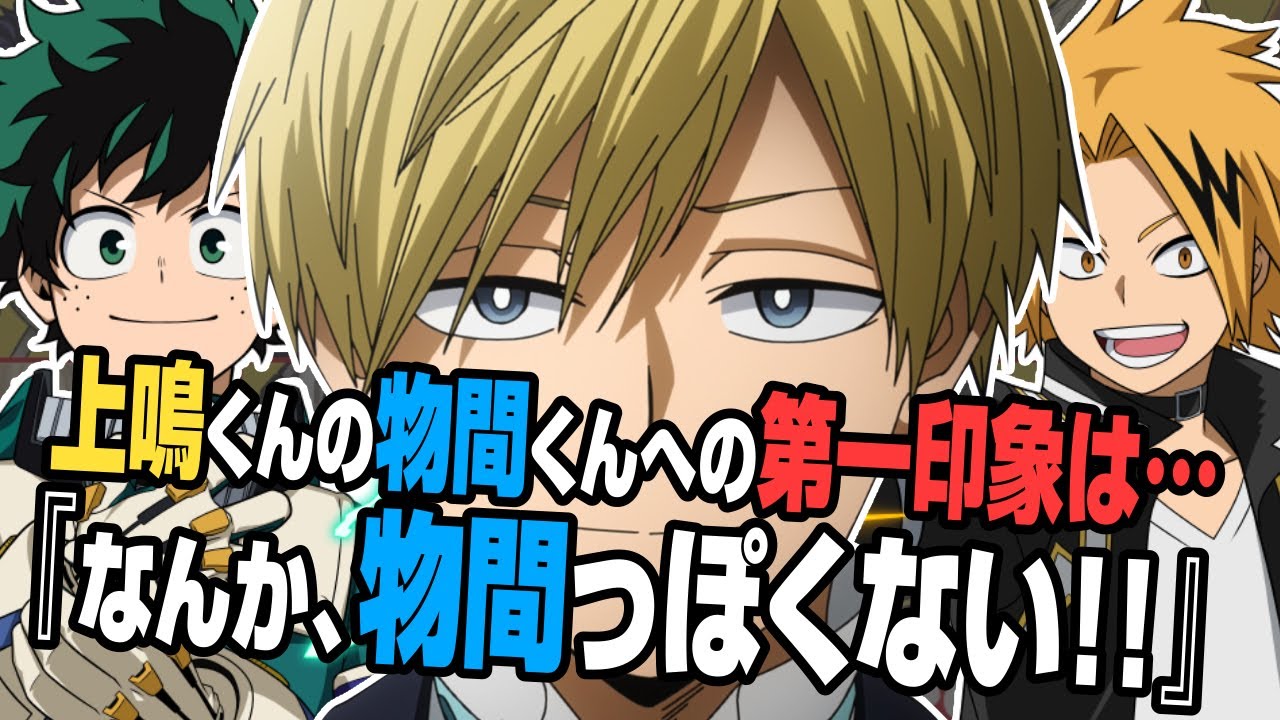 【ヒロアカラジオ〜オールマイトニッポン！〜】物間くんの第一印象って&hellip;？？　#僕のヒーローアカデミア #ラジオ　#アニメ #ヒロアカ #声優