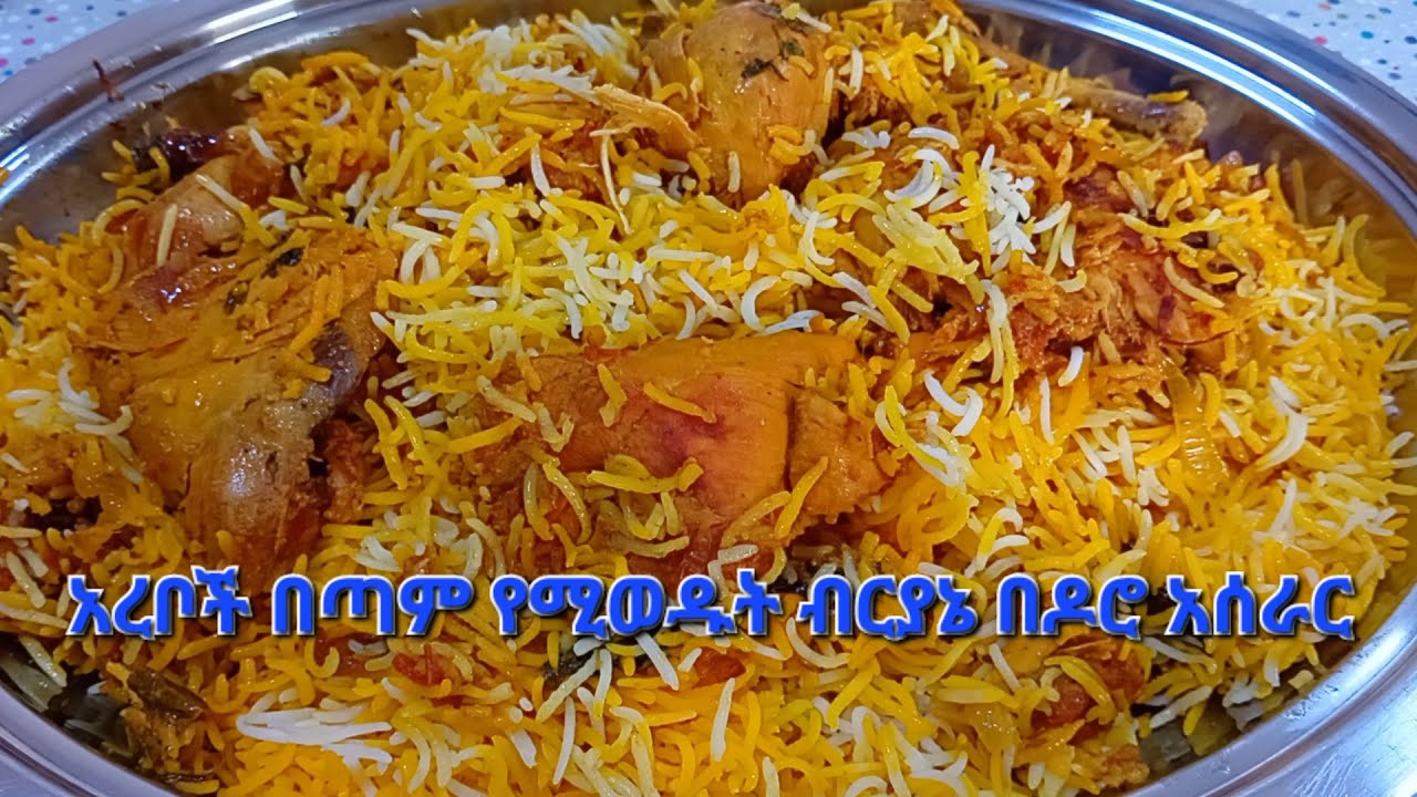 ብርያኔ ሰርተን ተበልቶ  የምንመሰገንበት  አሰራር  በኔ ኩሽና ዝግጂት ሞክሩት