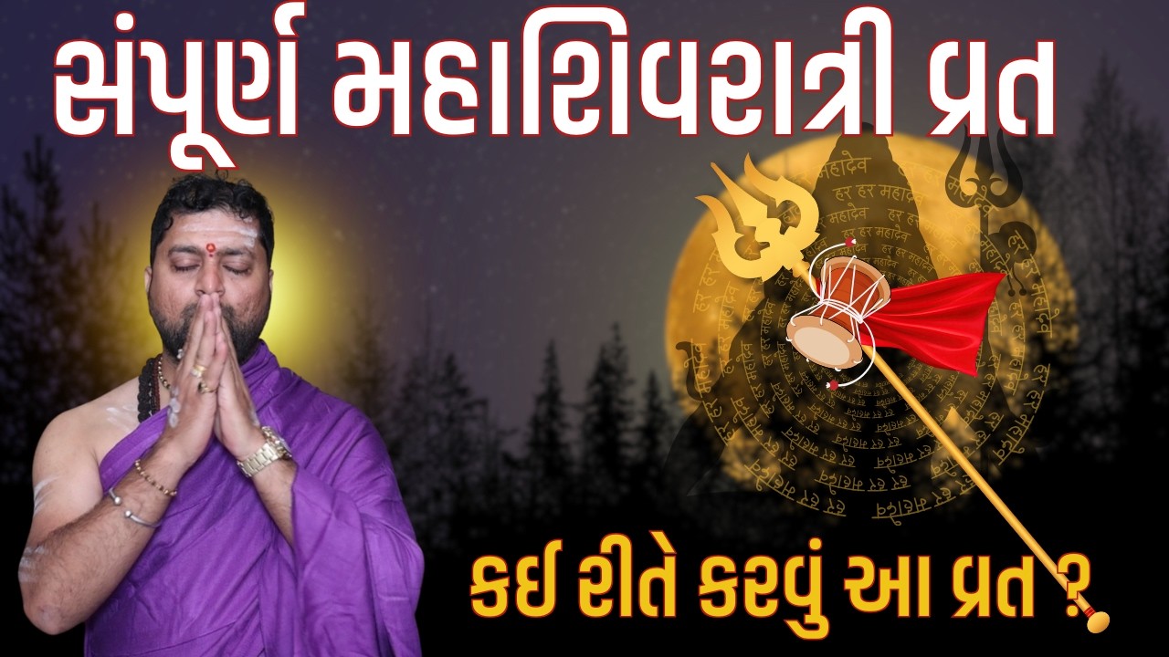 મહાશિવરાત્રી વ્રત કઈ રીતે કરવું ?  પારણા નો સમય શું છે ? કઈ રીતે પૂજા કરવી ? કોણ આ વ્રત ના કરે ?