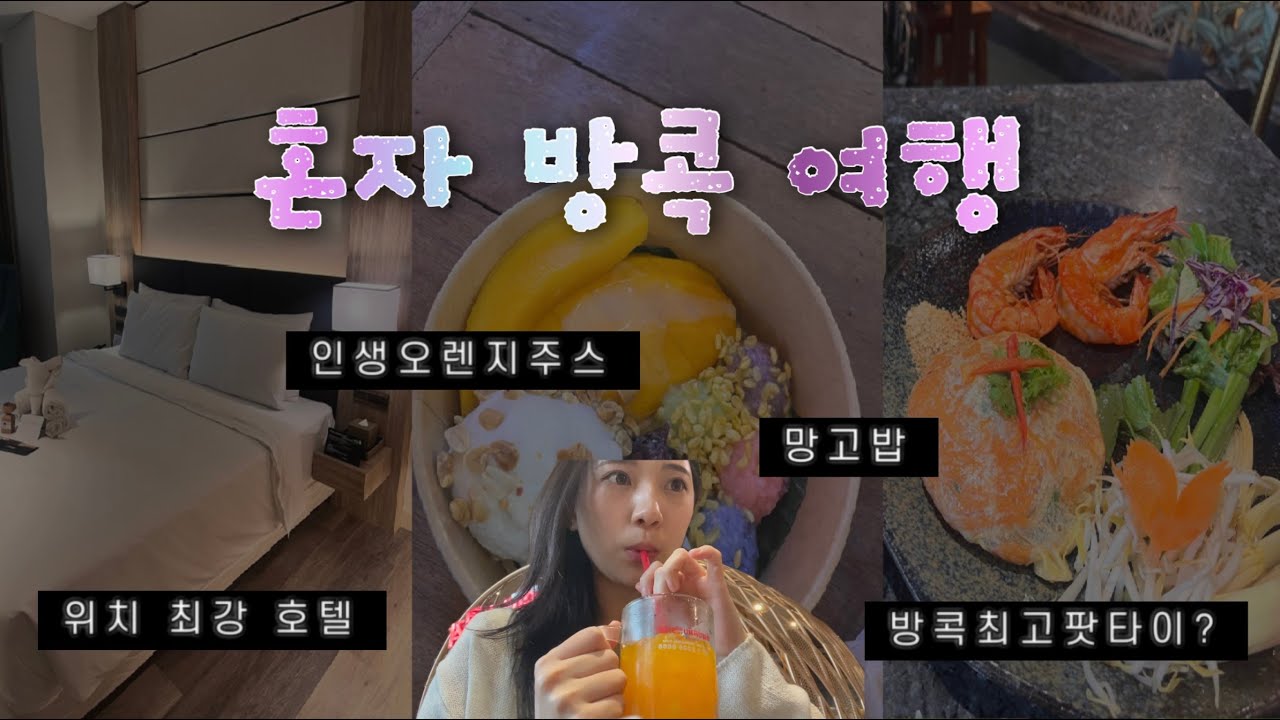 🇹🇭  퇴사 기념 여자 혼자 7박 8일 방콕 여행 ep.1ㅣ첫 혼자 여행 대성공 ❤︎ 수영하고 마사지하고 먹고싶은거 다 시키기 🔥