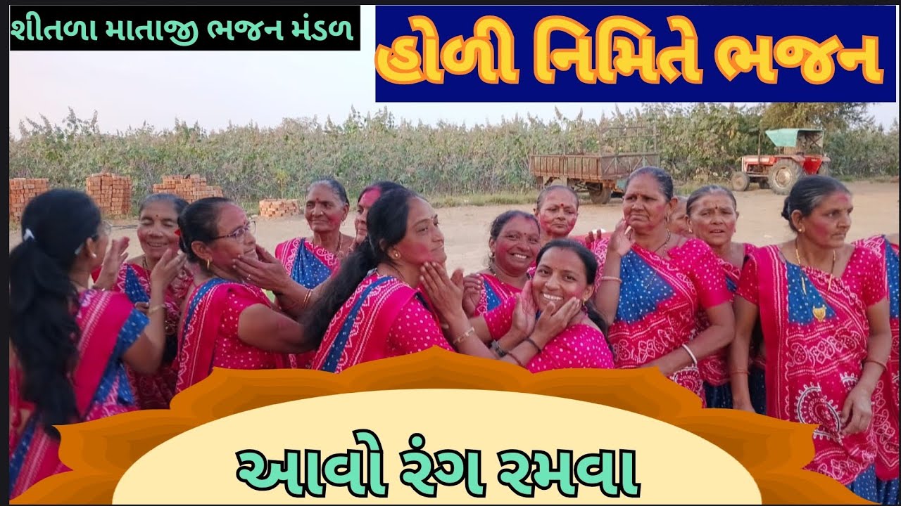 આવો રંગ રમવા | Holi Special Gujarati Bhajan 2026 | Latest Krishna Bhajan | Gujarati Devotional Song