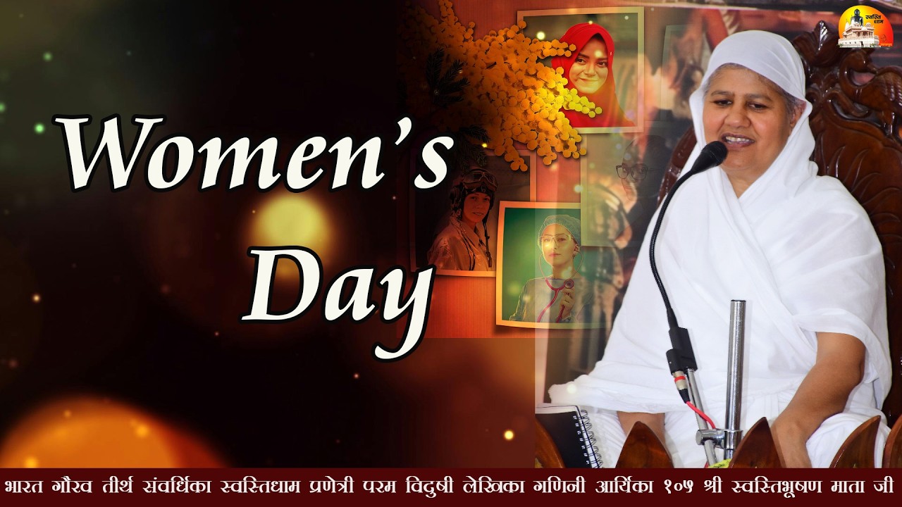 Women's Day || 08.03.2026||गणिनी आर्यिका 105 श्री स्वस्तिभूषण माता जी