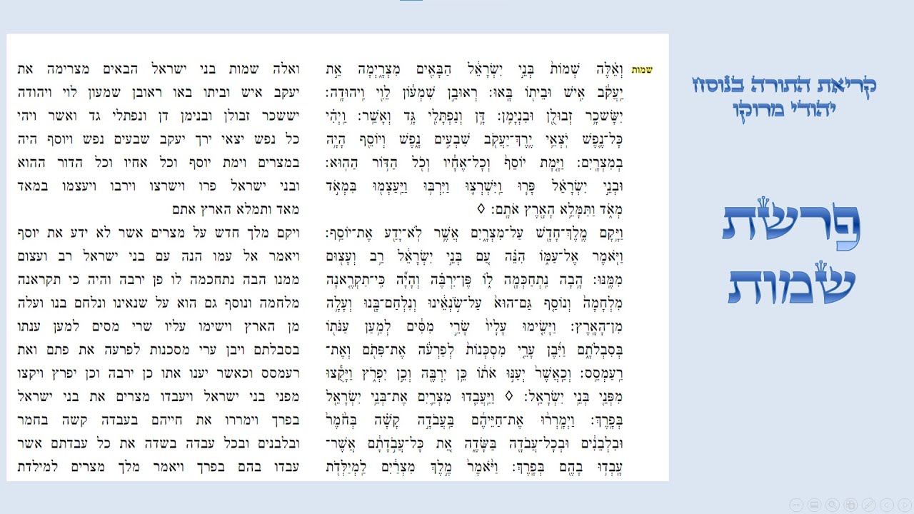 פרשת שמות - קריאת התורה בנוסח יהודי מרוקו
