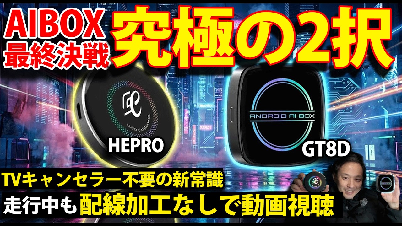 【TVキャンセラー終了】AIBOX究極の2択｜HE PRO vs GT8D 徹底比較