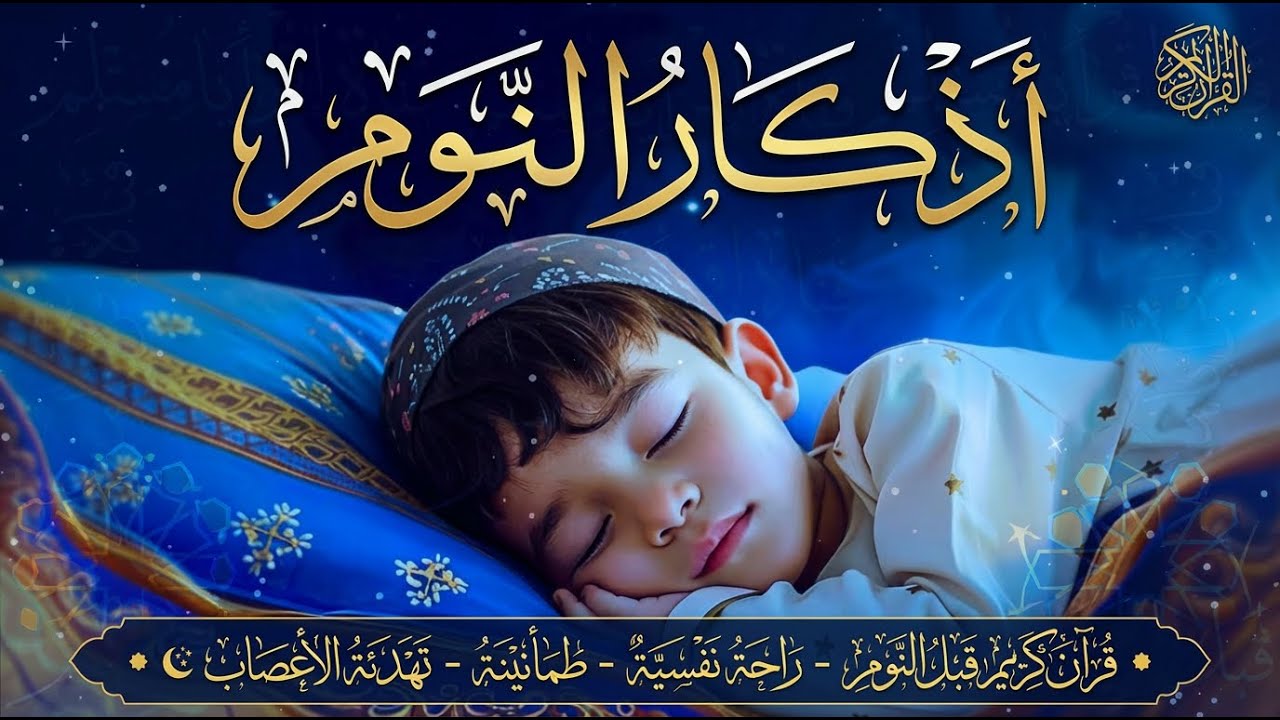 Evening Adhkar | أذكار النوم بصوت جميل وهادئ 😴 راحة نفسية قبل النوم 💚
