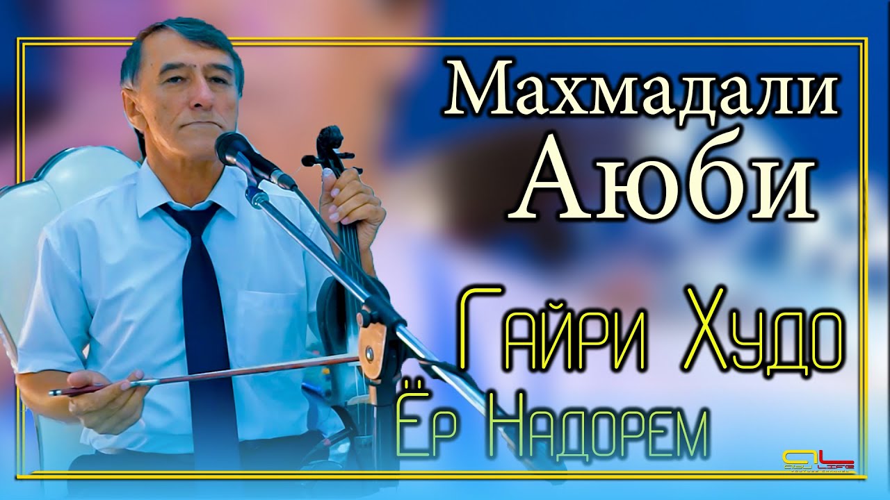 Махмадали Аюби Гайри Худо Ёр Надорем ( Газал ) / Mahmadali Ayubi - ( Gazal )