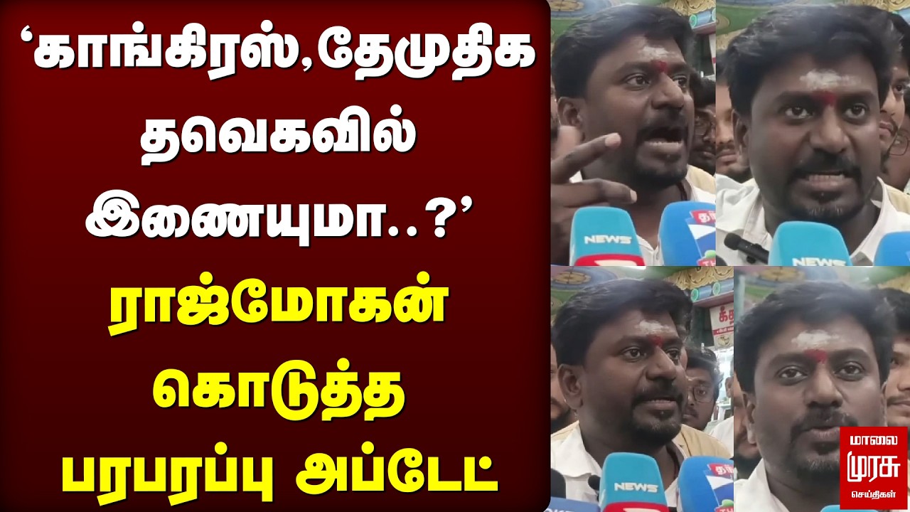 'காங்கிரஸ், தேமுதிக தவெகவில் இணையுமா..?'ராஜ்மோகன் கொடுத்த பரபரப்பு அப்டேட் | TVK | TVK VIJAY