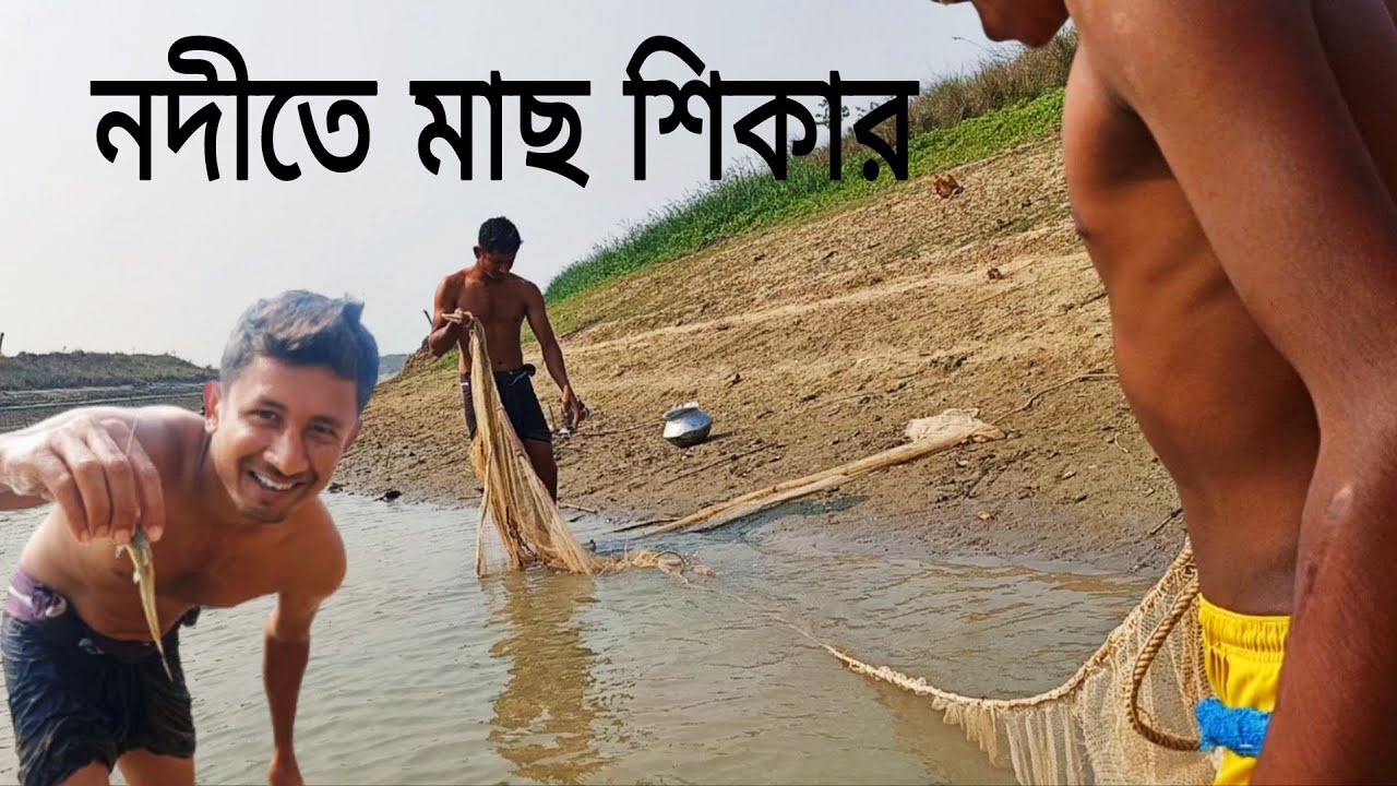 উন্মুক্ত নদীতে মাছ শিকার 