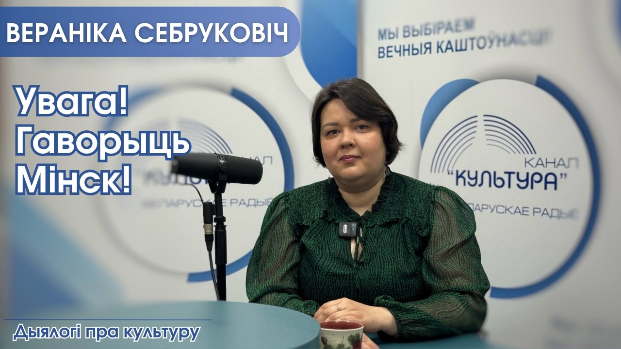Увага! Гаворыць Мінск!