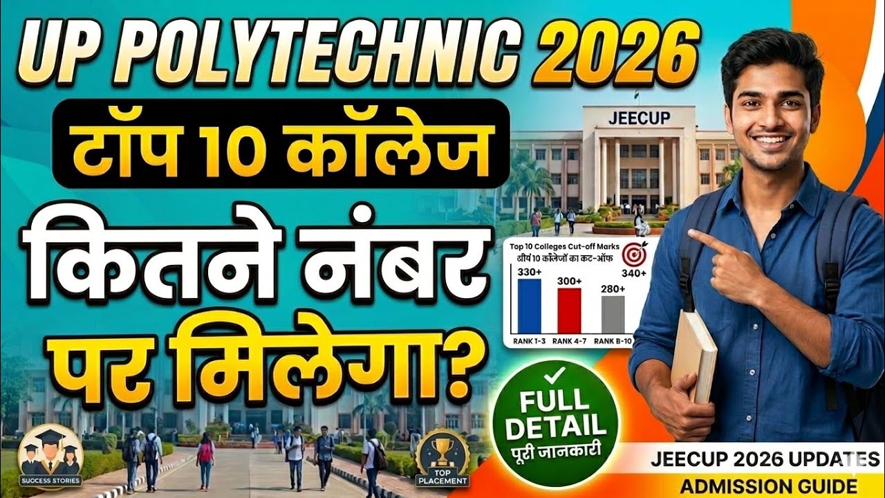 TOP 10 GOVERNMENT POLYTECHNIC कॉलेज IN UP / UP पॉलीटेक्निक प्रवेश परीक्षा 2026 TOP COLLEGE LIST