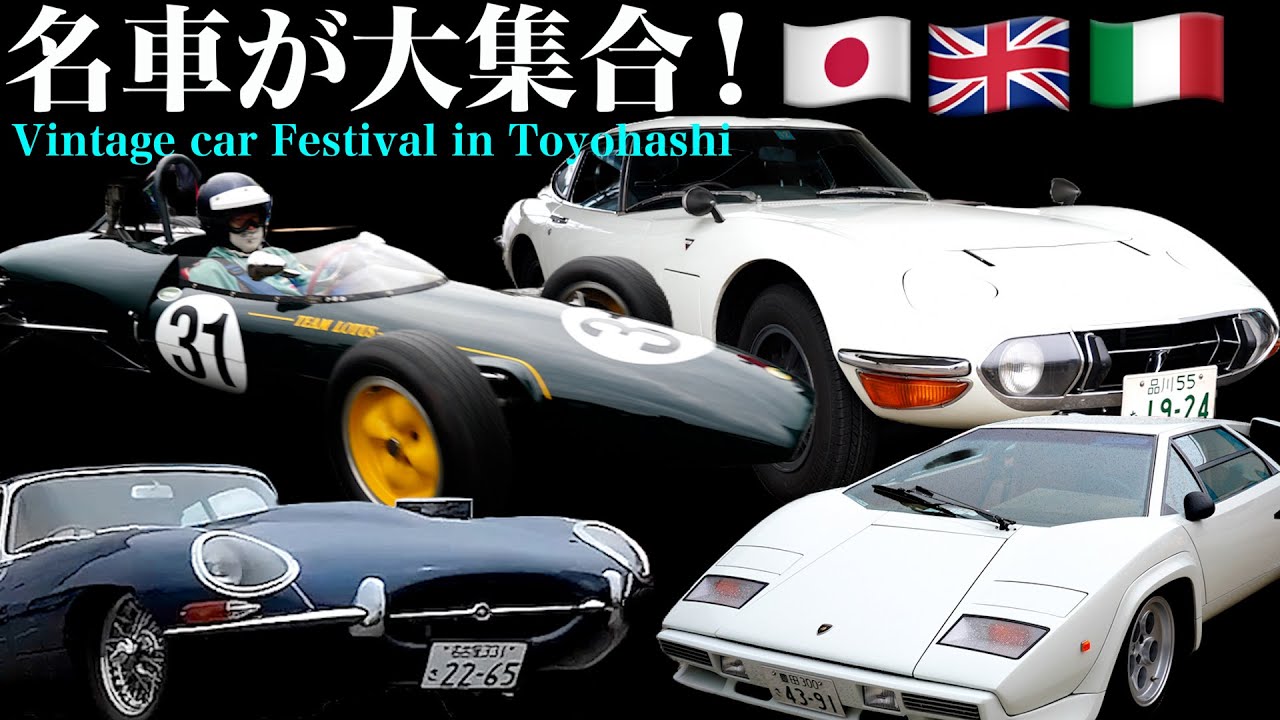 200台越えの旧車が集結！真打2000GTも登場！【VINTAGE CAR FESTIVAL in 豊橋】