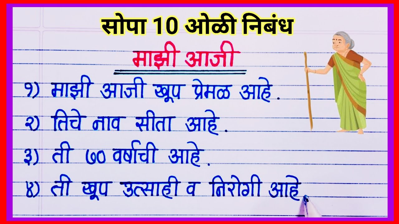 माझी आजी 10 ओळी मराठी निबंध / Majhi aaji marathi nibandh 10 lines / माझी आजी सोपा निबंध मराठी