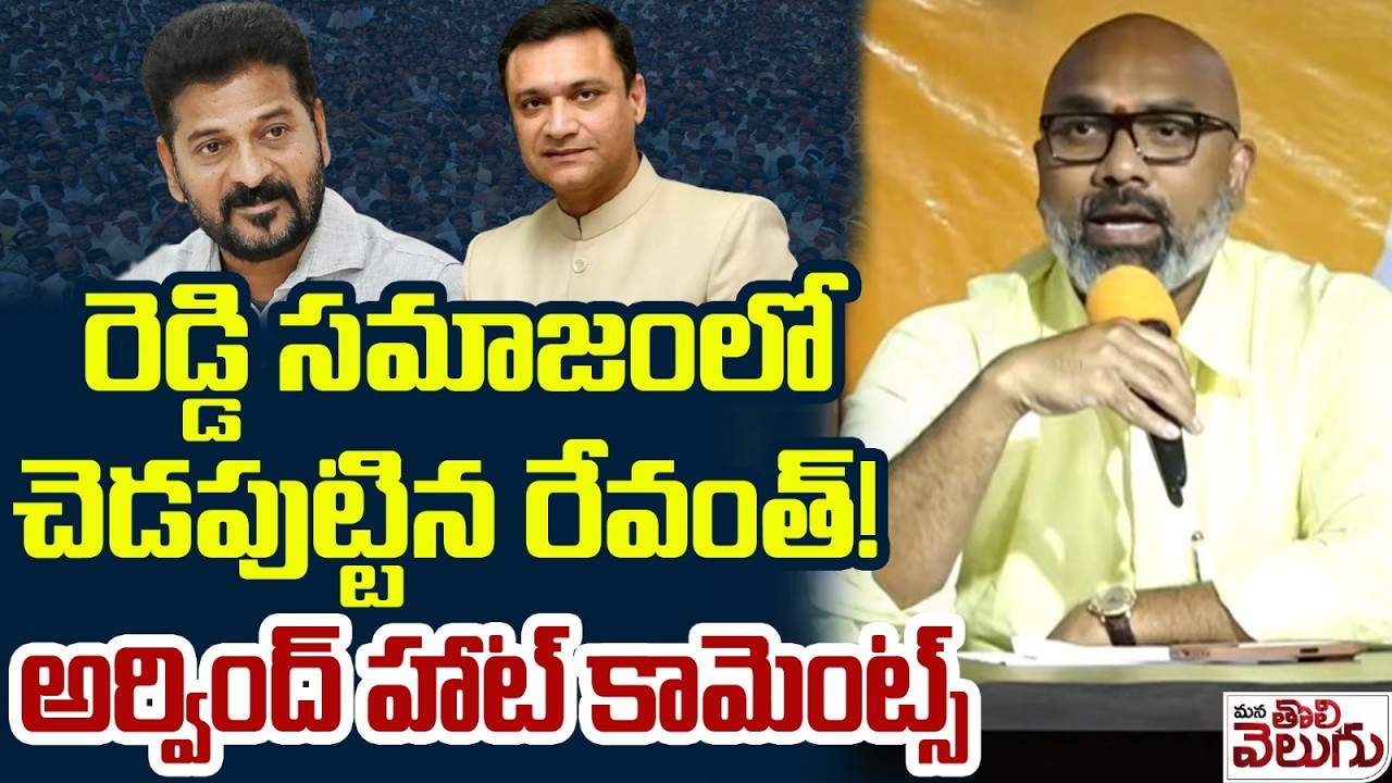 రెడ్డి సమాజంలో చెడపుట్టిన రేవంత్! | MP Arvind Hot Comments On Revanth Reddy