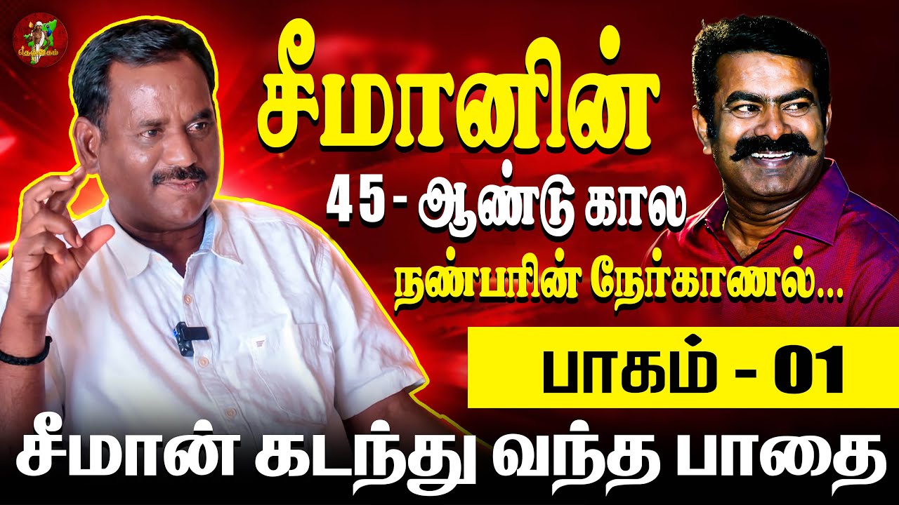 சீமானும் நானும்! பள்ளி+கல்லூரி+சினிமா+அரசியல் மறக்கமுடியாத நினைவுகள்❤️ சீமானின் மறுபக்கம்✊🏻