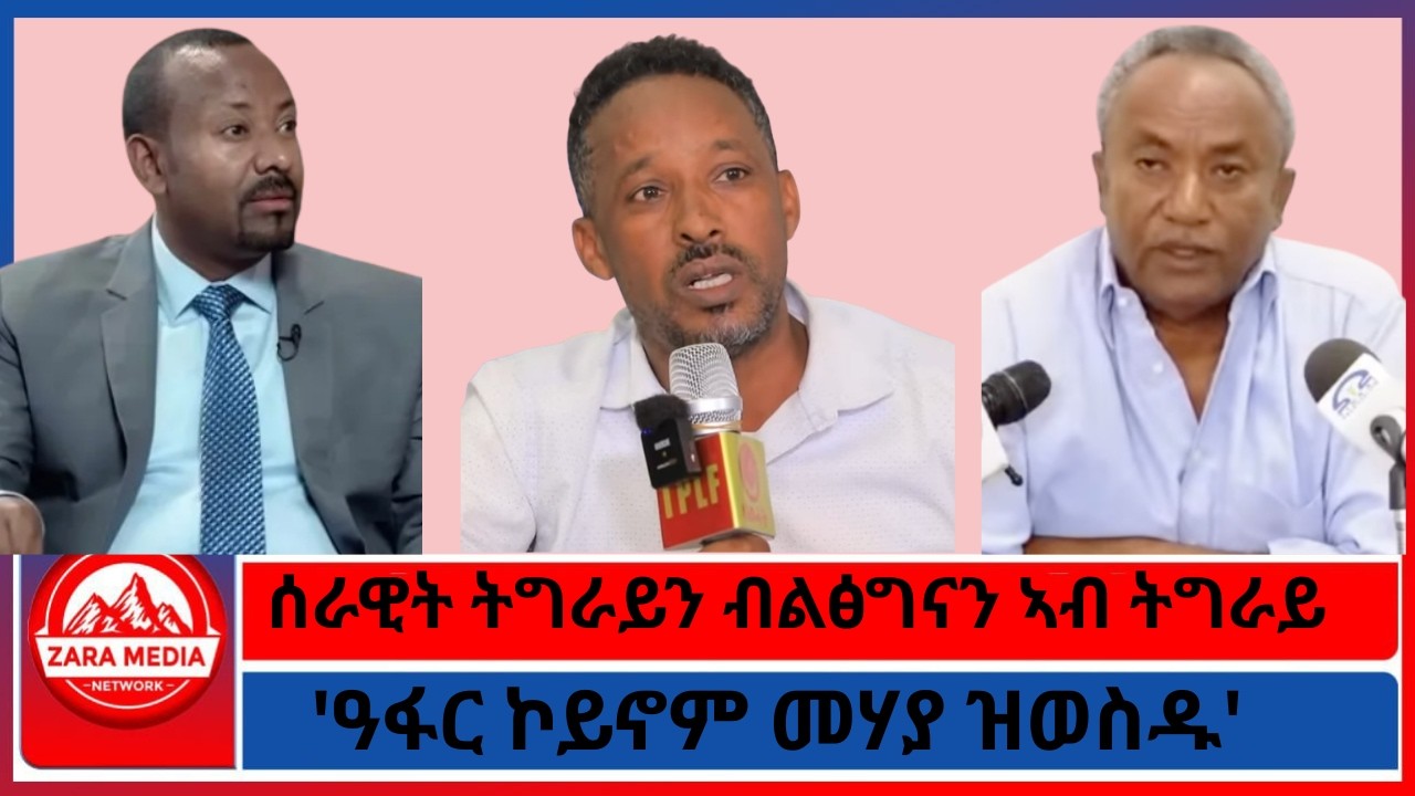 ሰራዊት ትግራይን ብልፅግናን ኣብ ትግራይ ሒዝካ መኸተ የለን/'ዓፋር ኮይኖም መሃያ ዝወስዱ' -3-10-2026
