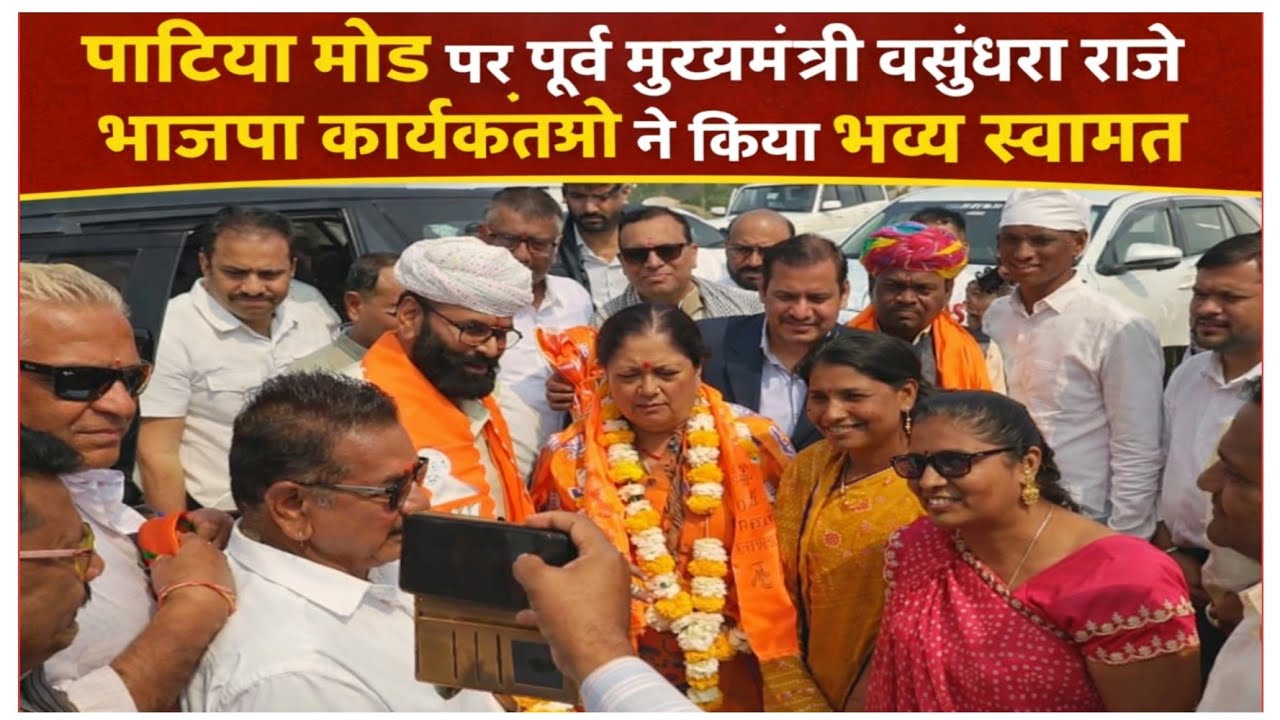 पाटिया मोड पर पूर्व मुख्यमंत्री वसुंधरा राजे, भाजपा कार्यकर्ताओं ने किया भव्य स्वागत