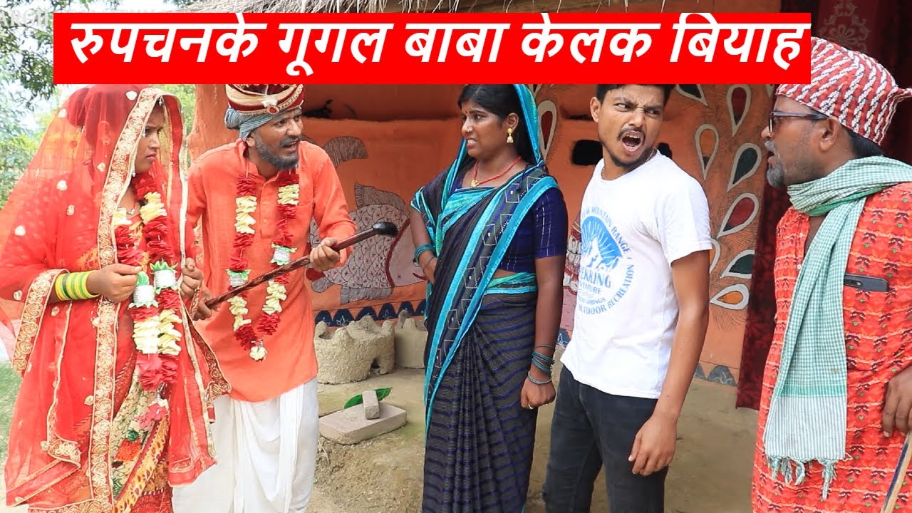 रुपचनके गूगल बाबा केलक बियाह || maithili comedy || rupchan google baba pingla  comedy