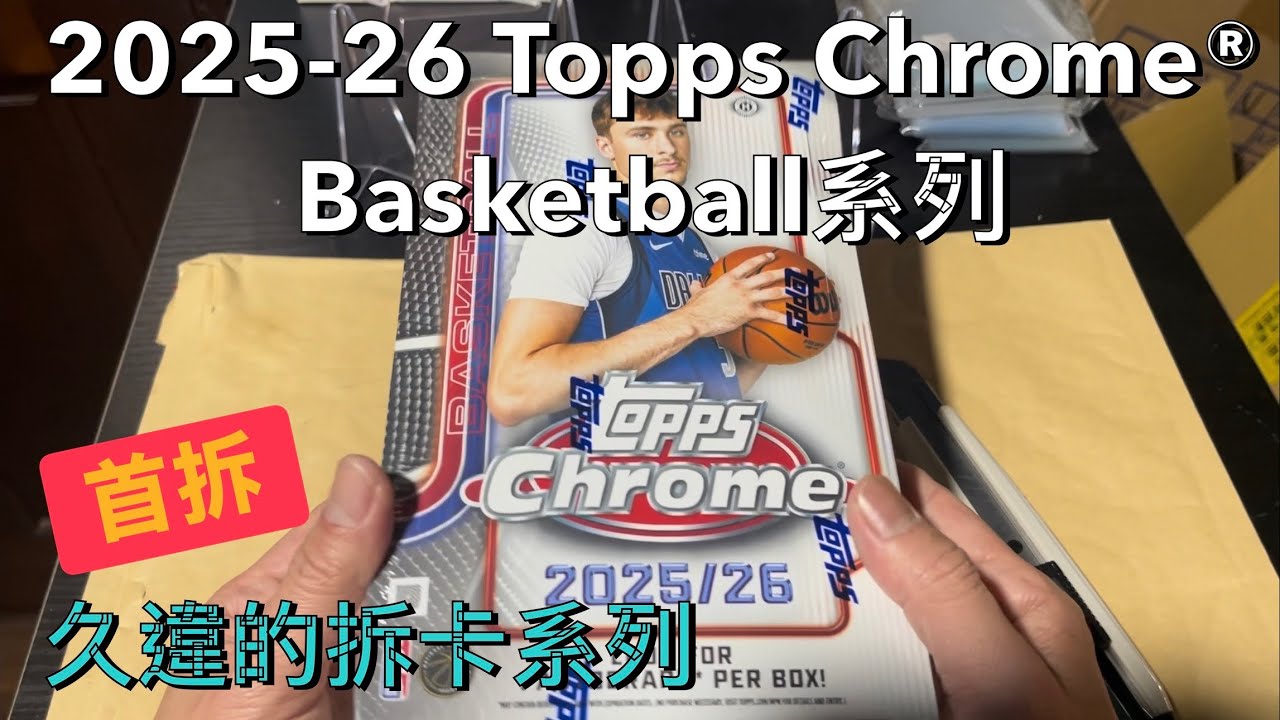 兩種快樂一次滿足，旗子哥Flagg平行卡一次擁有😌2025-26 Topps Chrome® Basketball系列 #nba #cooperflagg #sportscards @拆林老師好卡 