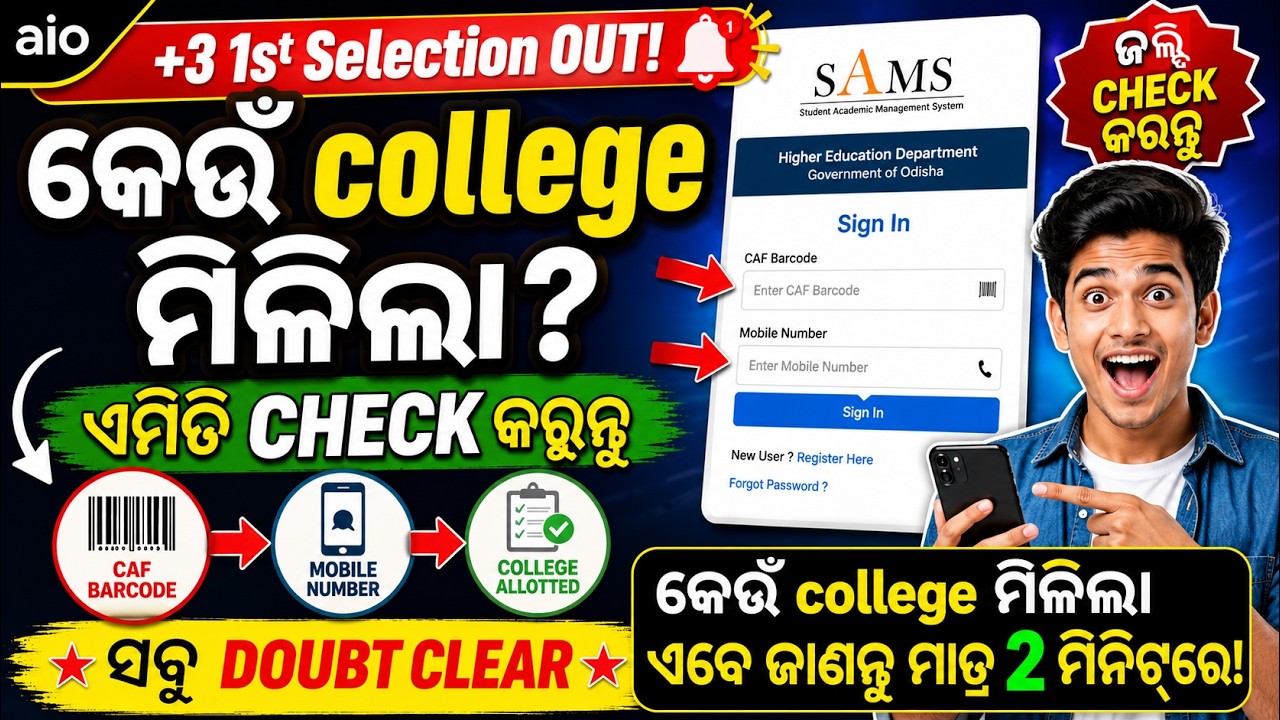 +3 1st Selection OUT! Kou College Milila Kemiti Check Karibe? | SAMS Odisha | +3 Admission 2026