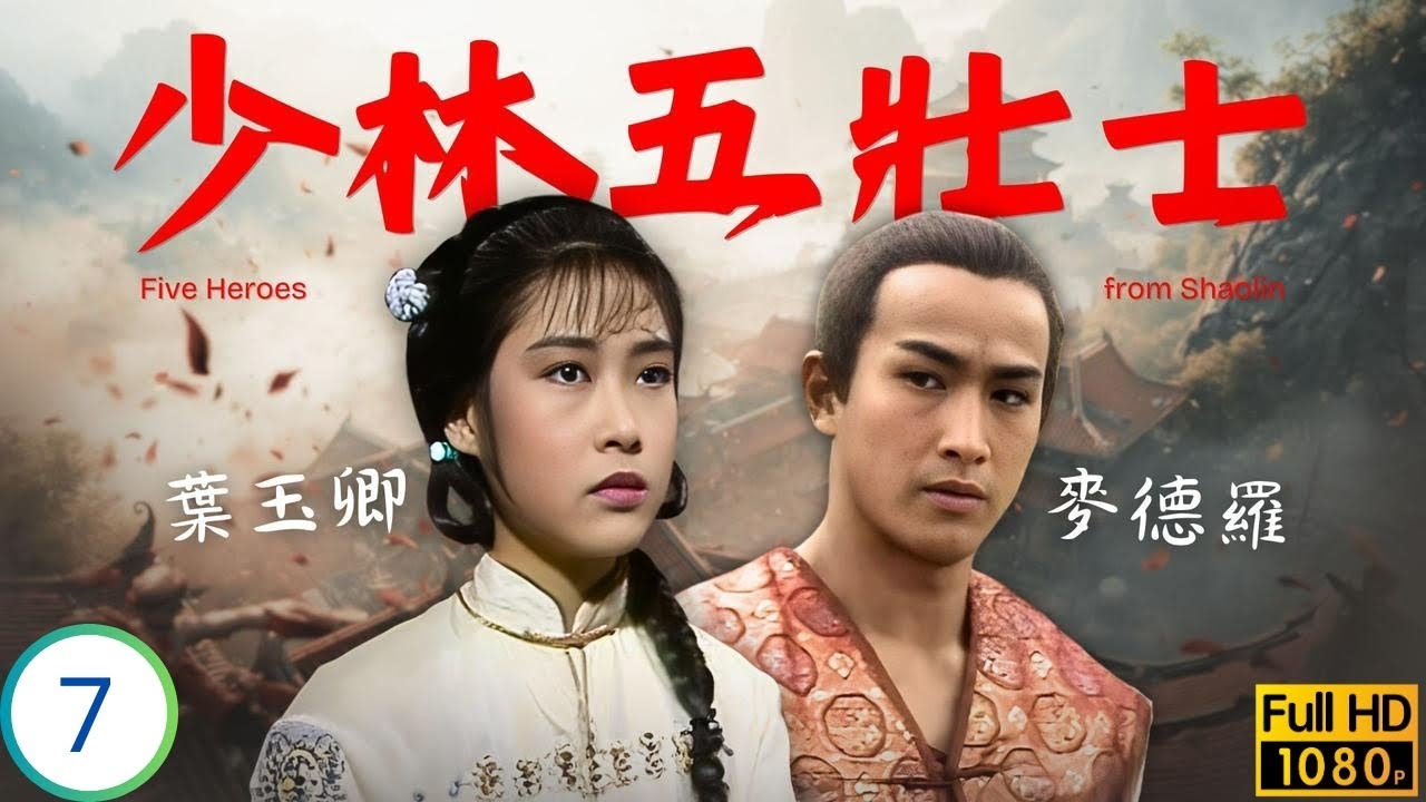 [ATV亞視武俠劇] 少林五壯士 07/30 | 巴山施計辱翠花 翠花三德誅巴山 | 李文彪 | 楊嘉諾 | 麥德羅 | 葉玉卿 | 粵語中字 | 1986