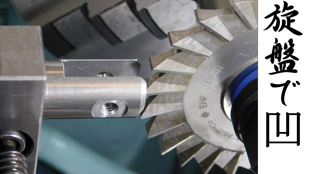 【加工動画57】旋盤でナックルジョイント/How to make a clevis fork on a lathe.