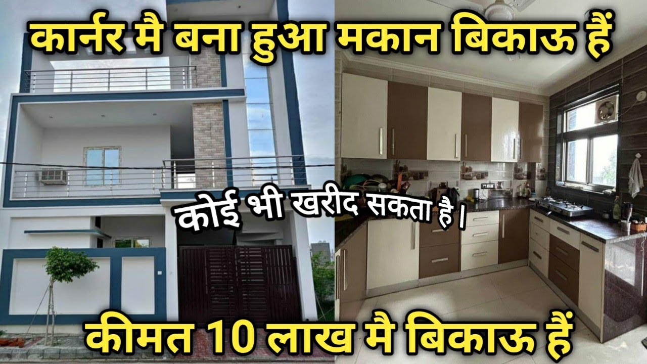 कार्नर मै बना हुआ मकान बिकाऊ हैं || क़ीमत 10 लाख मै अर्जेंट बेचना है || #bikaumakan