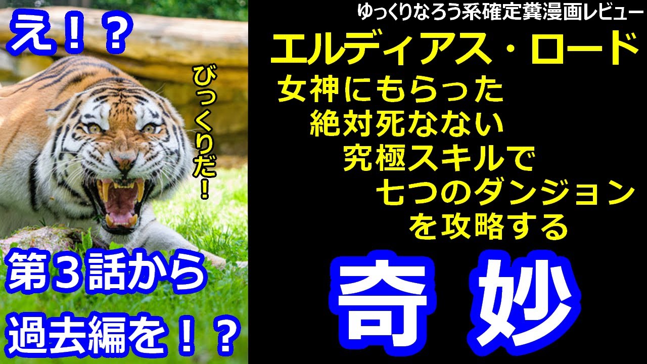 なろう系確定糞漫画レビュー「エルディアス・ロード 女神にもらった絶対死なない究極スキルで七つのダンジョンを攻略する」