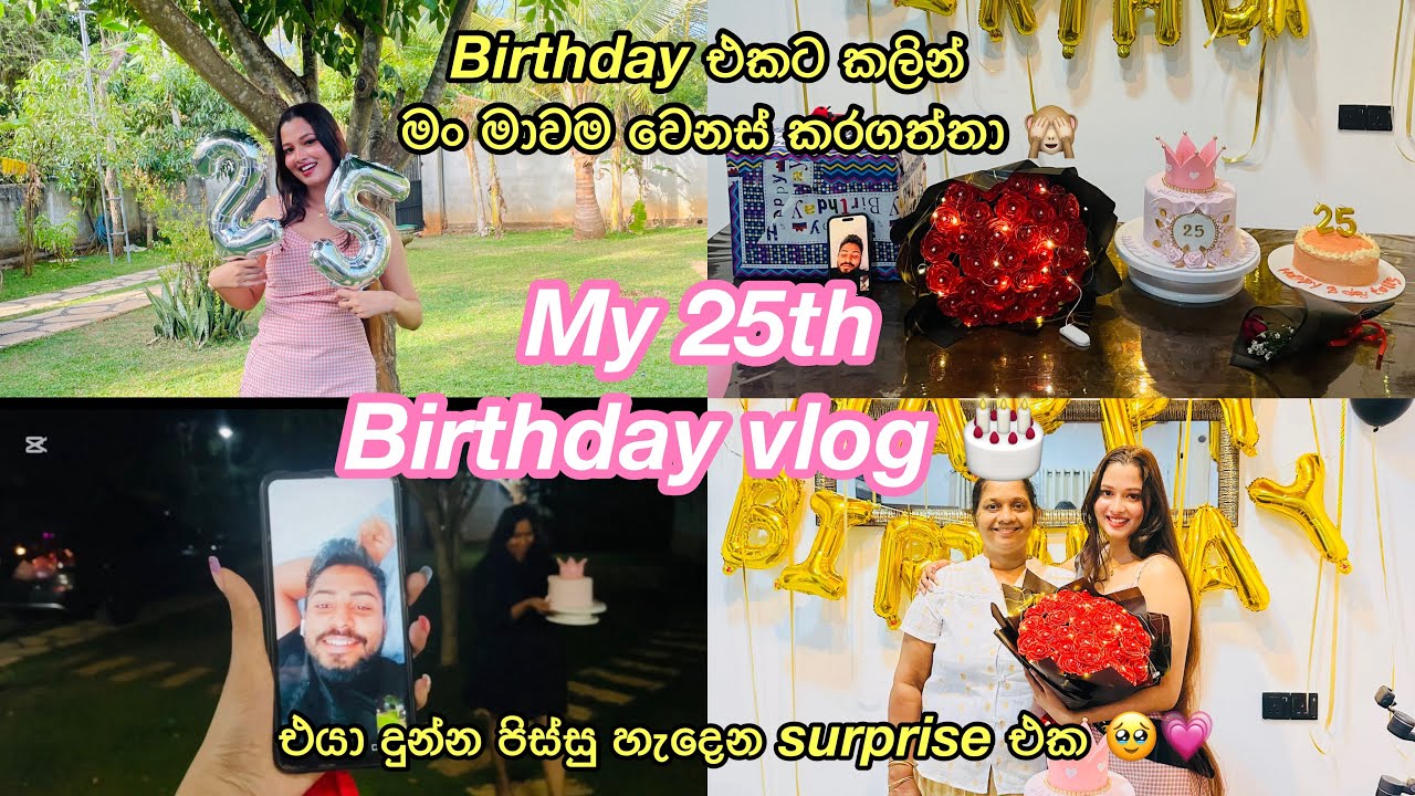 25th Birthday 🎂|එයා දුන්න අමතක නොවෙන birthday surprise එක 🥹💗|birthday glow up 🙈 |මං වෙනස් වුණා 💗😁