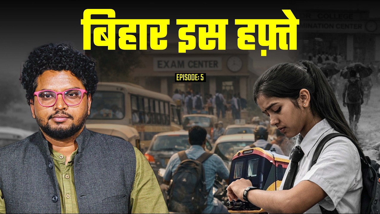 बिहार बोर्ड मैट्रिक परीक्षा में मिनटों की देरी की सज़ा एक साल, आखिर कब तक? बिहार इस हफ़्ते Ep 5